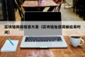 区块链网络提速方案（区块链加速突破应用时间）