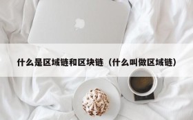 什么是区域链和区块链(什么叫做区域链)