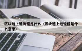 区块链上链流程是什么（区块链上链流程是什么意思）