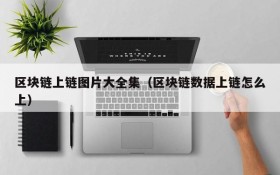 区块链上链图片大全集(区块链数据上链怎么上)