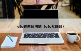 ofo转向区块链(ofo互联网)