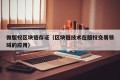 微版权区块链存证（区块链技术在版权交易领域的应用）