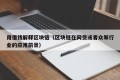 用借钱解释区块链（区块链在网贷或者众筹行业的应用前景）