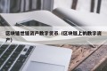 区块链世链资产数字货币（区块链上的数字资产）