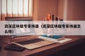 资深区块链专家待遇（资深区块链专家待遇怎么样）