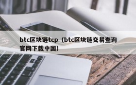 btc区块链tcp(btc区块链交易查询官网下载中国)