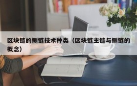 区块链的侧链技术种类(区块链主链与侧链的概念)