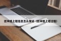 区块链上链信息怎么保证（区块链上链过程）