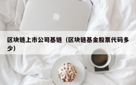 区块链上市公司基链(区块链基金股票代码多少)