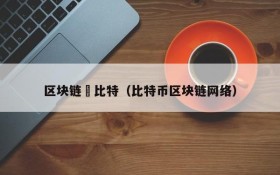 区块链犇比特(比特币区块链网络)