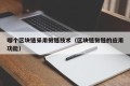 哪个区块链采用侧链技术（区块链侧链的应用功能）