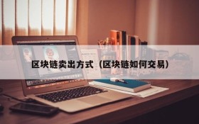 区块链卖出方式(区块链如何交易)