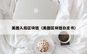 美图入局区块链(美图区块链白皮书)