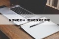 投区块链的vc（区块链投资合法吗）