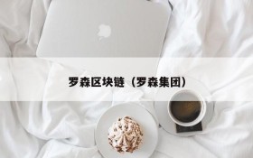 罗森区块链（罗森集团）