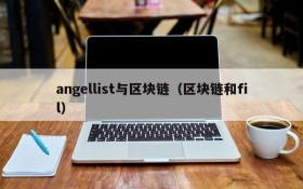 angellist与区块链(区块链和fil)