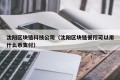 沈阳区块链科技公司（沈阳区块链餐厅可以用什么币支付）