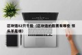 区块链82只干股（区块链的股票有哪些 领头羊是谁）
