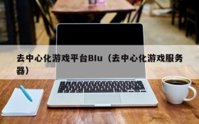 去中心化游戏平台BIu（去中心化游戏服务器）