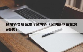 区块链竞猜游戏与区块链(区块链竞猜充200提现)