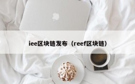 iee区块链发布（reef区块链）