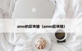 amo的区块链(amm区块链)