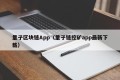量子区块链App（量子链挖矿app最新下载）