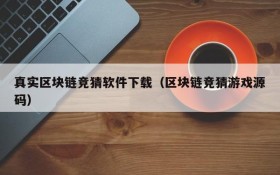真实区块链竞猜软件下载（区块链竞猜游戏源码）