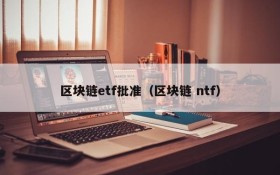 区块链etf批准(区块链 ntf)