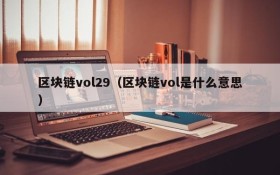 区块链vol29（区块链vol是什么意思）