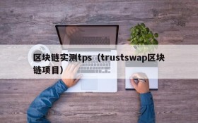 区块链实测tps(trustswap区块链项目)