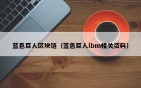蓝色巨人区块链(蓝色巨人ibm相关资料)