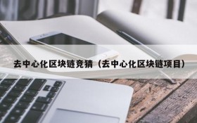 去中心化区块链竞猜(去中心化区块链项目)