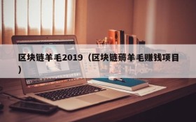 区块链羊毛2019(区块链薅羊毛赚钱项目)