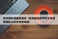 区块链政务服务现状（区块链发挥有利于政务管理能力的作用有哪些）