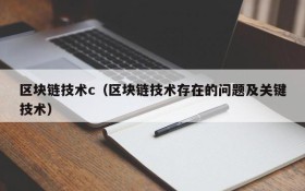 区块链技术c(区块链技术存在的问题及关键技术)