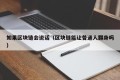 如果区块链会说话（区块链能让普通人翻身吗）