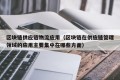 区块链供应链物流应用（区块链在供应链管理领域的应用主要集中在哪些方面）