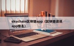 skuchain区块链app(区块链资讯app排名)