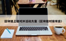 区块链上链对冲活动方案(区块链对接项目)
