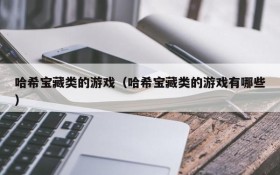 哈希宝藏类的游戏（哈希宝藏类的游戏有哪些）