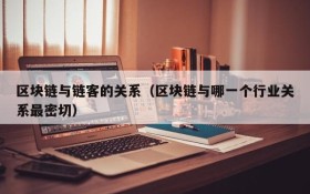 区块链与链客的关系（区块链与哪一个行业关系最密切）