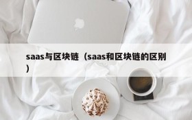 saas与区块链(saas和区块链的区别)