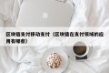 区块链支付移动支付（区块链在支付领域的应用有哪些）