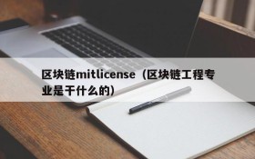 区块链mitlicense(区块链工程专业是干什么的)