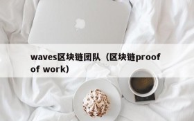 waves区块链团队(区块链proof of work)