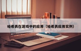 哈希表在游戏中的应用（哈希表应用实例）