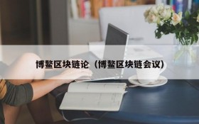 博鳌区块链论(博鳌区块链会议)