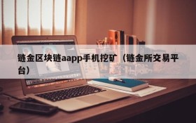 链金区块链aapp手机挖矿（链金所交易平台）