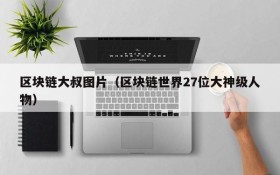区块链大叔图片(区块链世界27位大神级人物)